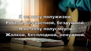 Я не хочу полуправды