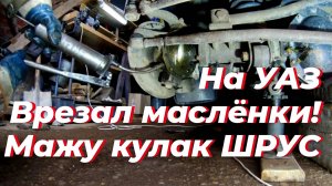 Смазка кулаков УАЗ. Как смазать поворотный кулак УАЗ. Уаз как смазать кулаки, ШРУС, кулак уаз, уаз