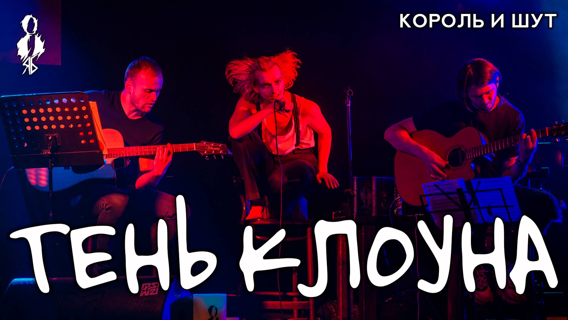 Ярослав Баярунас - Тень Клоуна (cover «Король и Шут»)