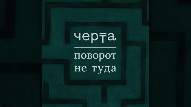 Поворот не туда: 15. Что мы могли сделать. Последний выпуск смотреть онлайн