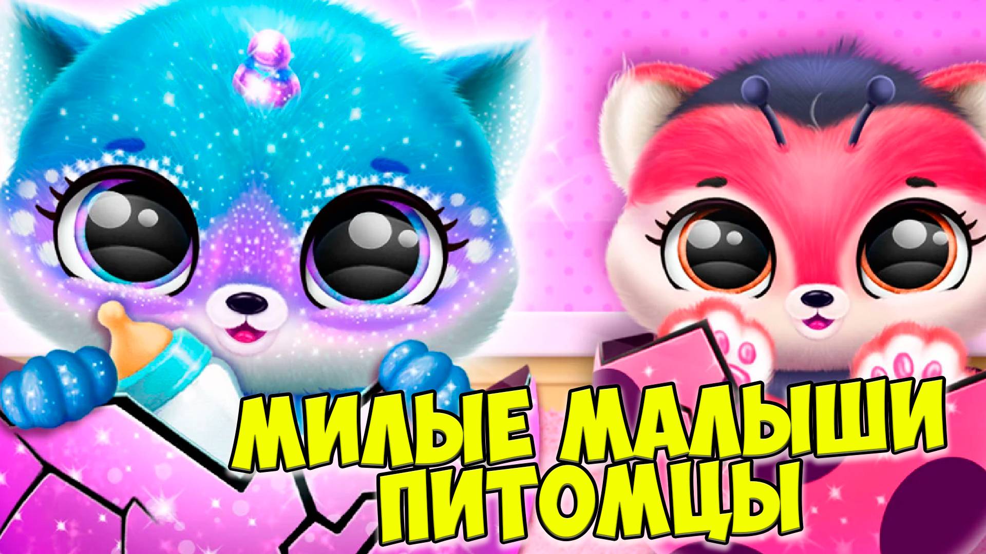 🥰ПУШИСТИКИ - МИЛАШКИ😸Готовлю вкусняшки🥰Малыши Fluvsies