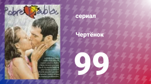 Чертёнок 99 серия (сериал, 2000)