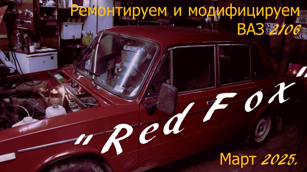 "Red Fox". Ремонтируем и модернизируем ВАЗ 2106. Март 2025. смотреть онлайн