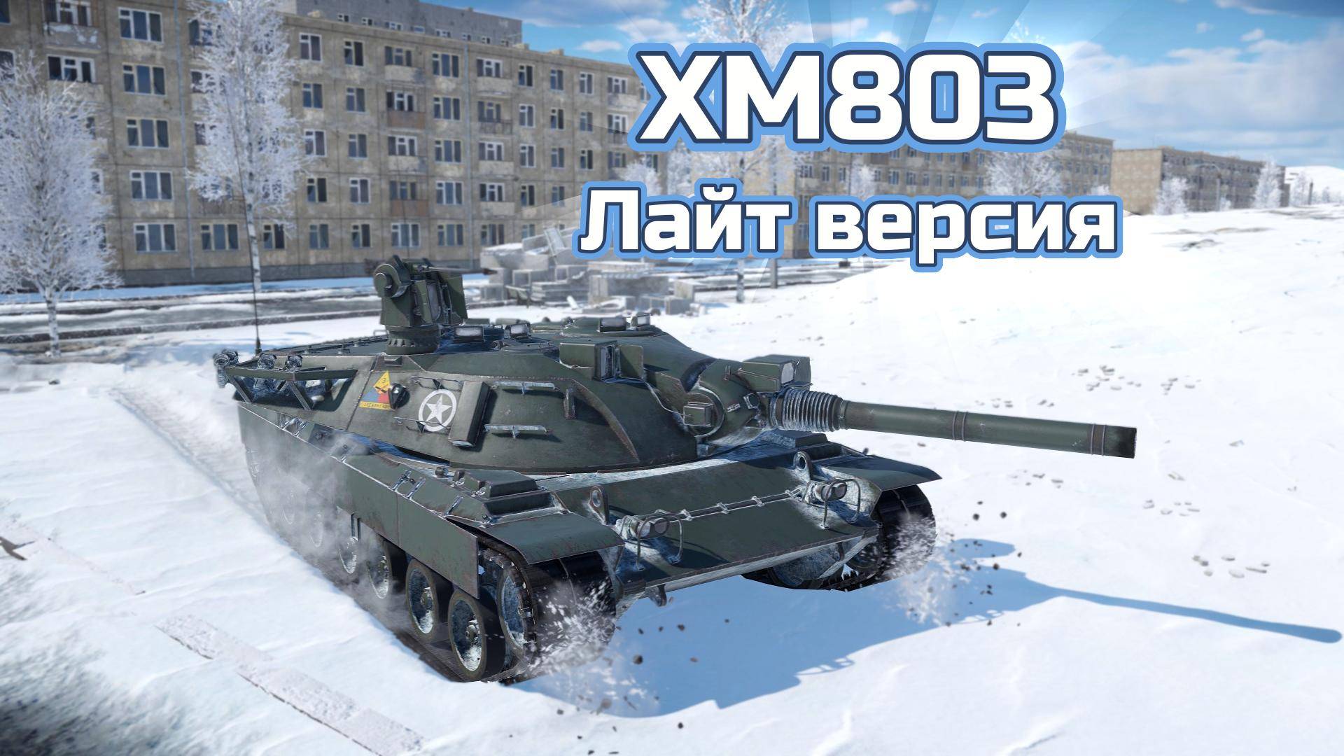 War Thunder - Америкашки