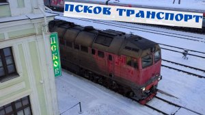 Поездка в Псков Обзор транспорта и поездов 2025г