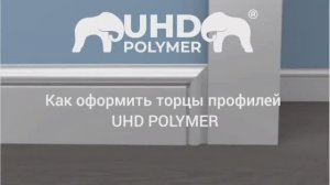 Как оформить торцы плинтуса UHD Polymer