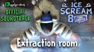 🍧ICE SCREAM 8 ОФИЦИАЛЬНЫЙ САУНДТРЕК🍧 || 🚪Extraction room🚪 || 🎵KEPLERIANS MUSIC🎵