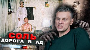 УВИДЕЛ АД ПОД НАРКОТИКАМИ СОЛИ