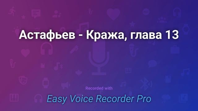 Астафьев Кража, глава 13 смотреть онлайн