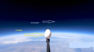 ПАДЕНИЕ ЯЙЦА ИЗ КОСМОСА