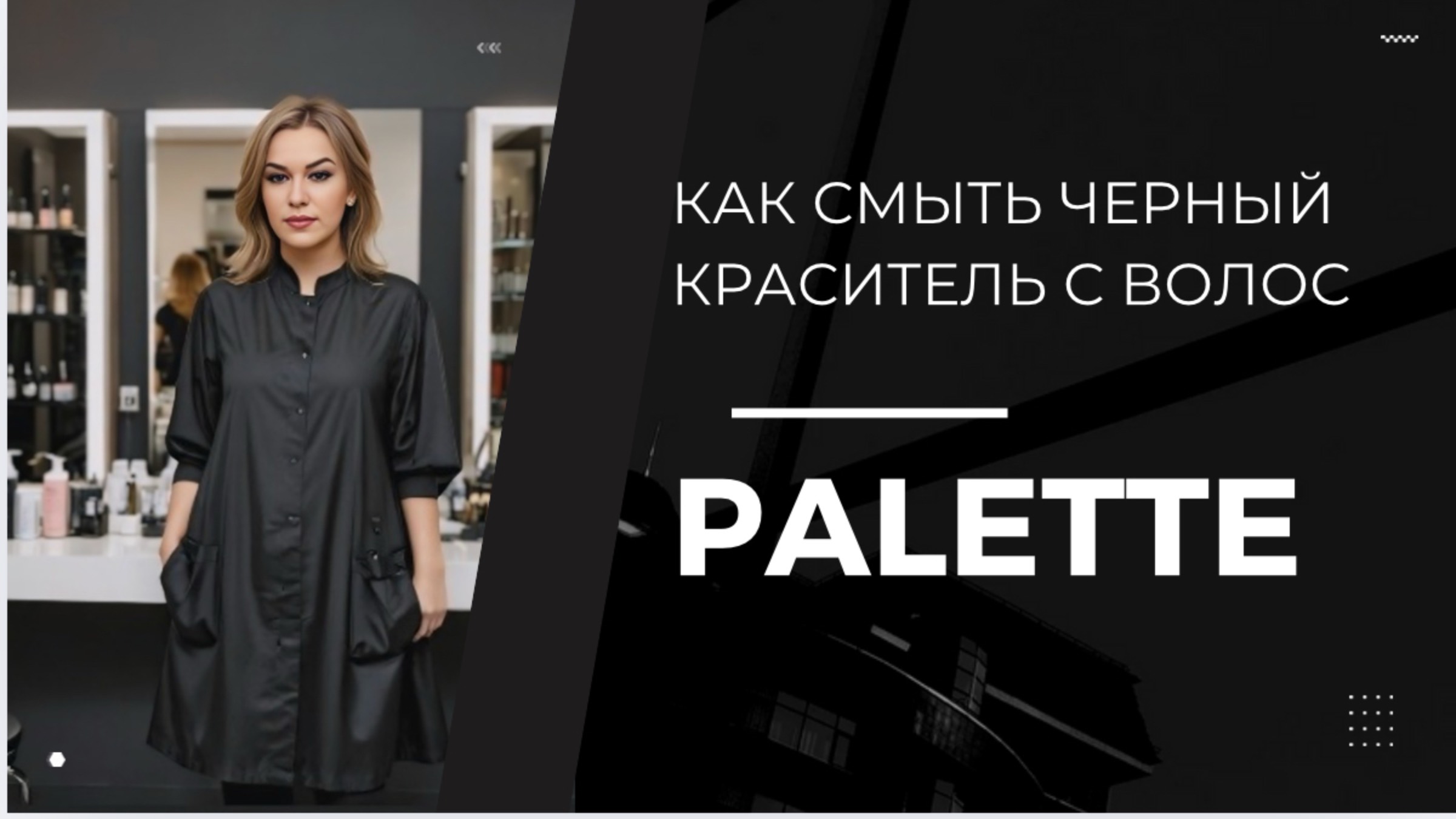 Как смыть черную краску с волос ПАЛЛЕТ