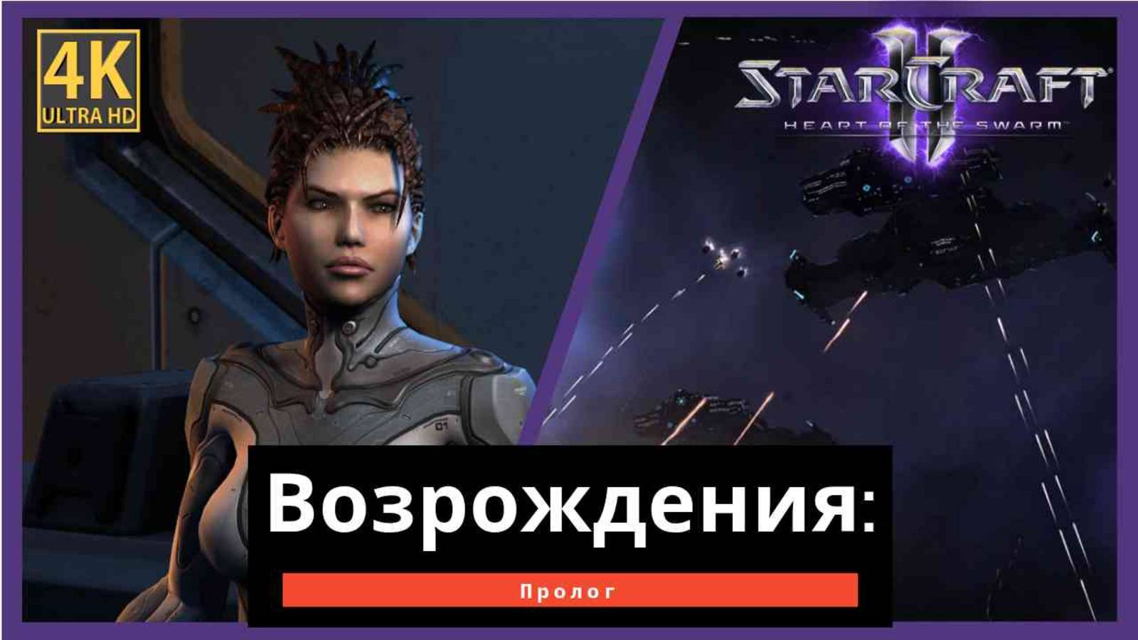 StarCraft 2 Heart of the Swarm Начало Часть 1 смотреть онлайн