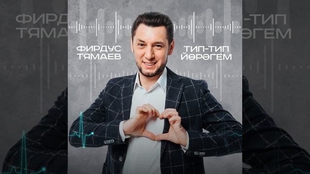 Фирдус Тямаев - Тип тип йорэгем / Песня / 2021
