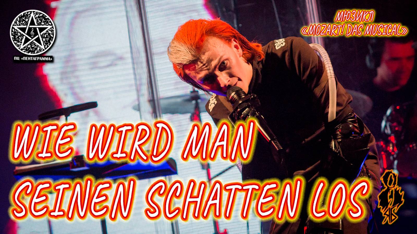 Ярослав Баярунас - Wie wird man seinen Schatten los (мюзикл «Mozart! Das Musical»)