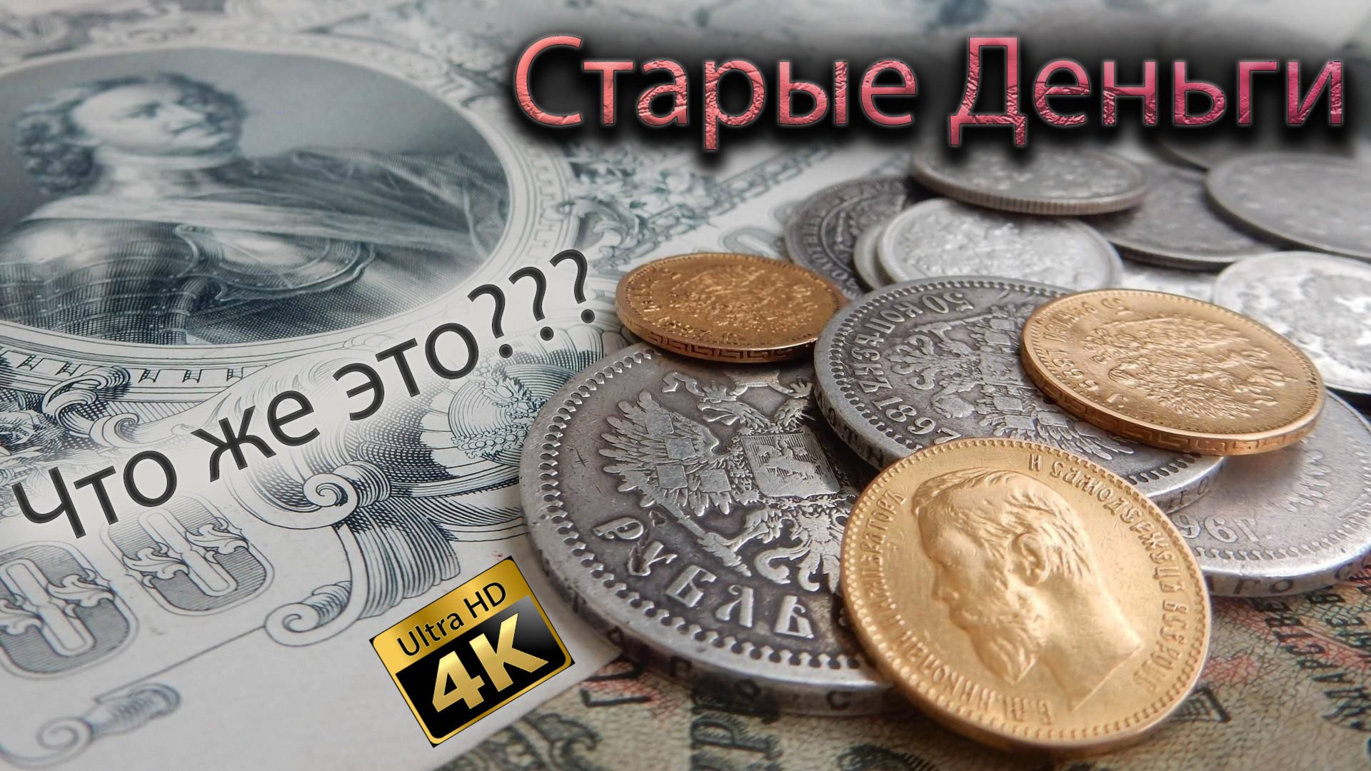 Что такое СТАРЫЕ деньги? смотреть онлайн
