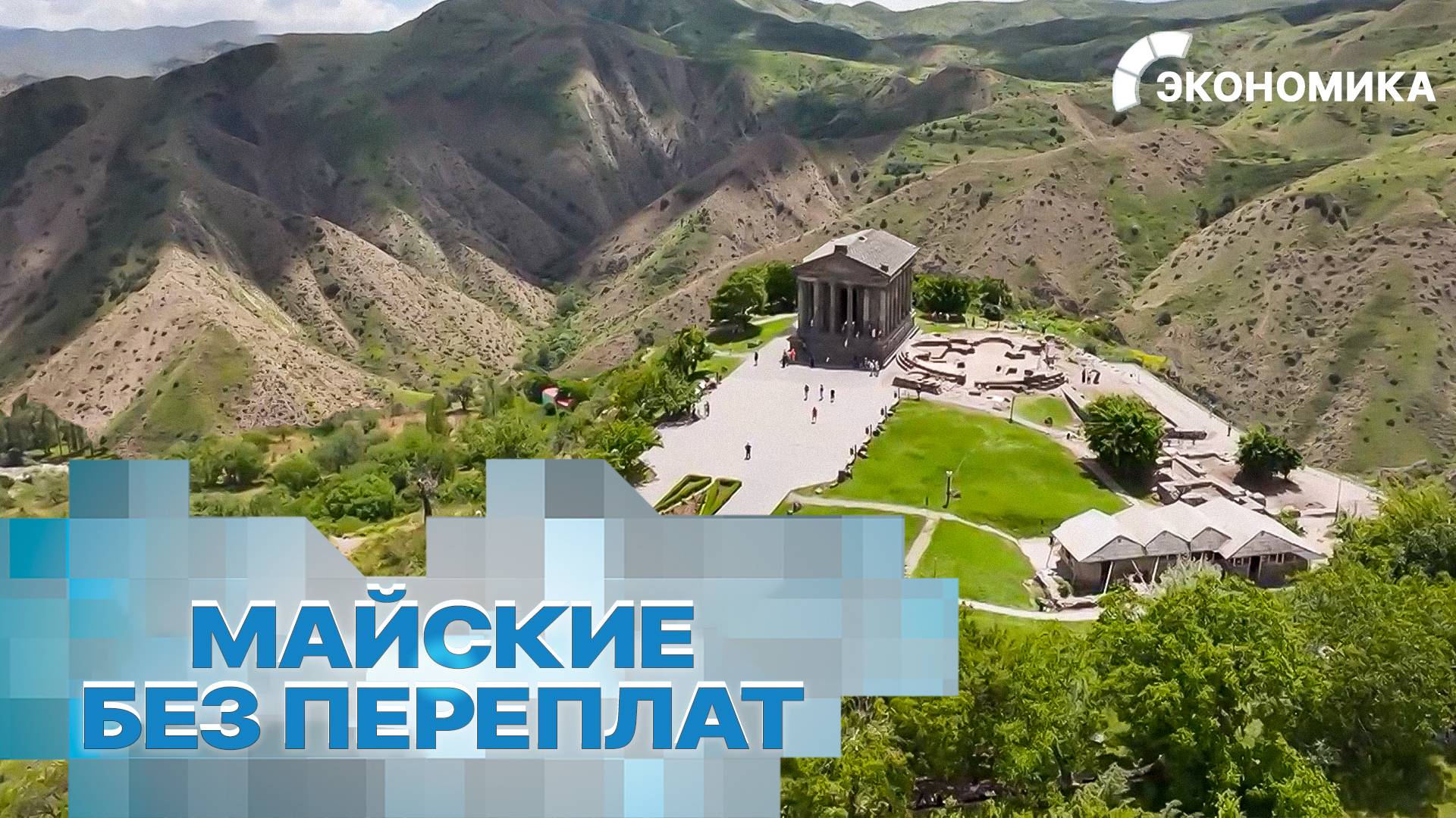 Бюджетный отдых на майские праздники 2025: лучшие направления для отпуска в России и за границей смотреть онлайн