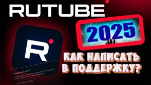Как написать в поддержку Рутуб?