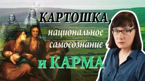 Картошка национальное самосознание и карма