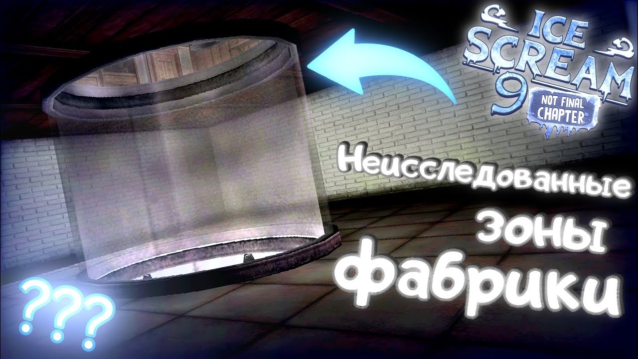 🍦ВСЕ ЕЩЁ НЕ ОТКРЫТЫЕ ЗОНЫ ФАБРИКИ РОДА🍦 || Коллаб с @KpKproject