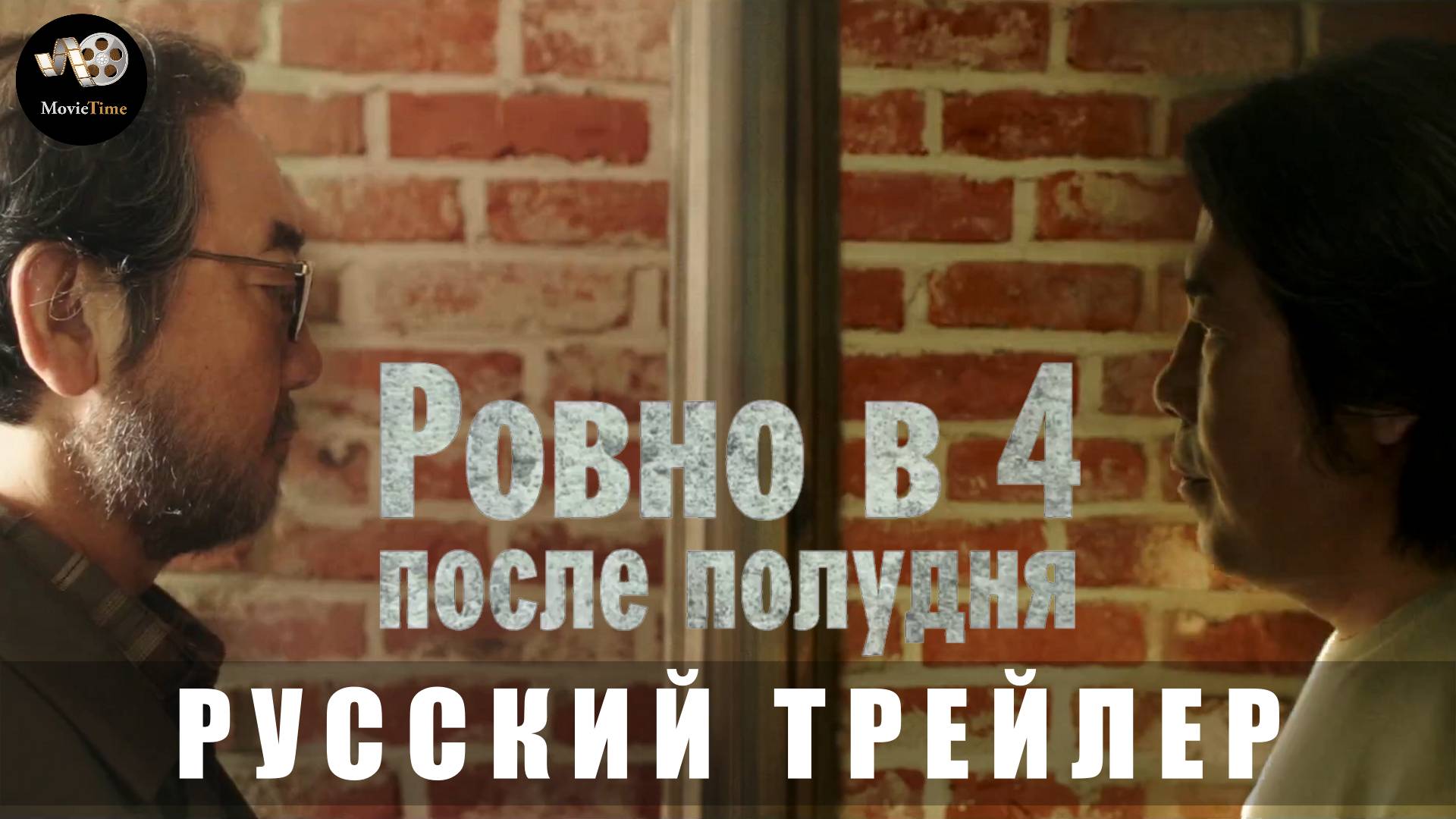 Трейлер: Ровно в 4 после полудня 2024 (В кино с 24 апреля 2025) (Русский дубляж) смотреть онлайн