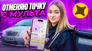 ОТМЕНЯЮ ТОЧКУ С МУЛЬТА В ЯНДЕКС ПРО ДОСТАВКА/Доставка на своем авто/Тариф экспресс/Автокурьер/Питер