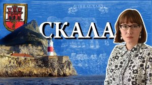 Гибралтар в истории