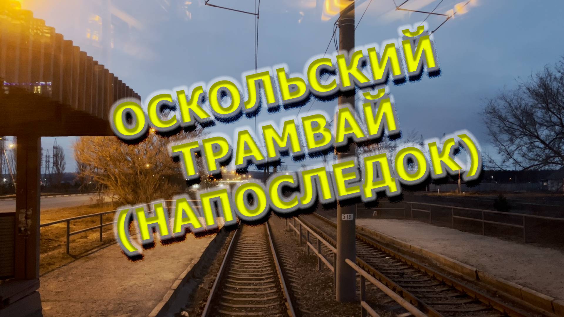 Оскольский трамвай (вид из конца вагона, маршрут микрорайон Солнечный - ОЭМК) смотреть онлайн