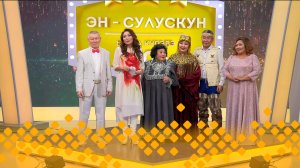 «Эн сулускун! 50+»: куонкурус (29.03.25)