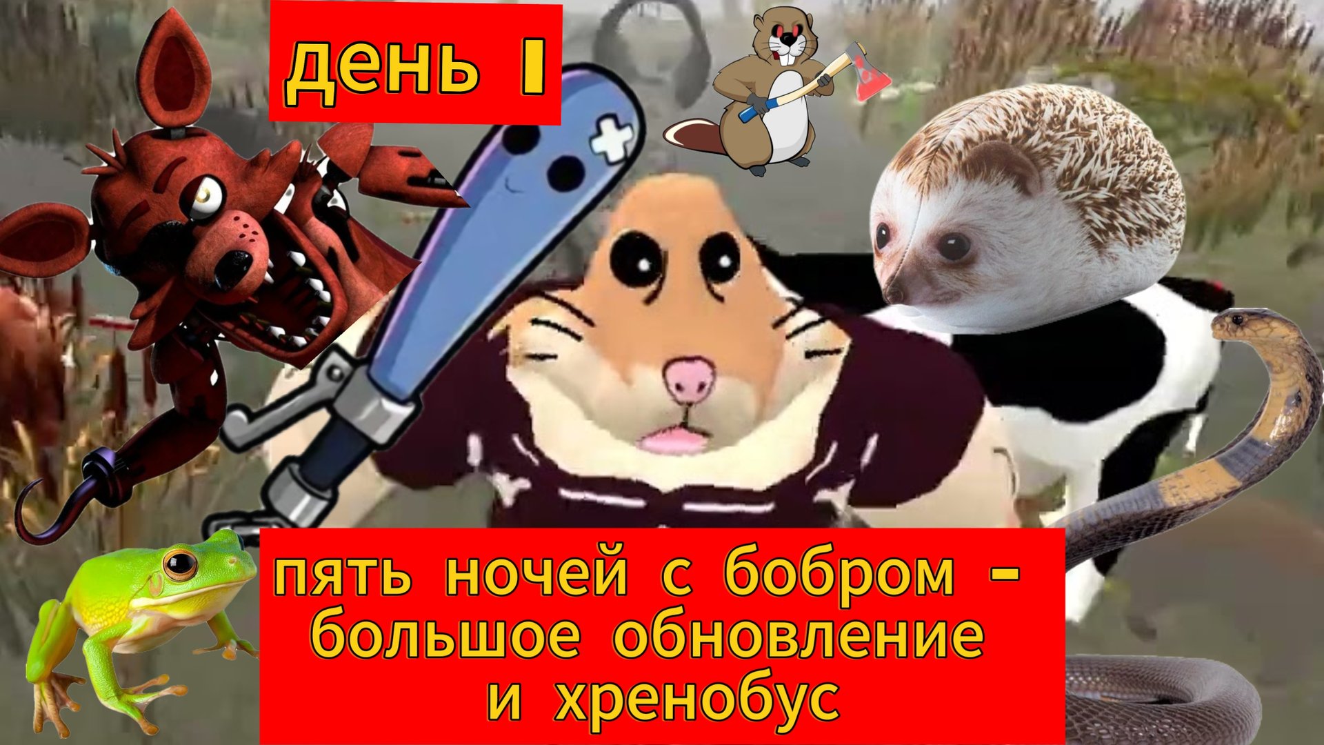 Пять ночей с бобром - день 1, большое обновление и хренобус