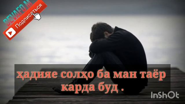 КОШ ДУСТДОШТАНИ МАН ЯК ХОБЕ МЕБУД😥😞😞 смотреть онлайн