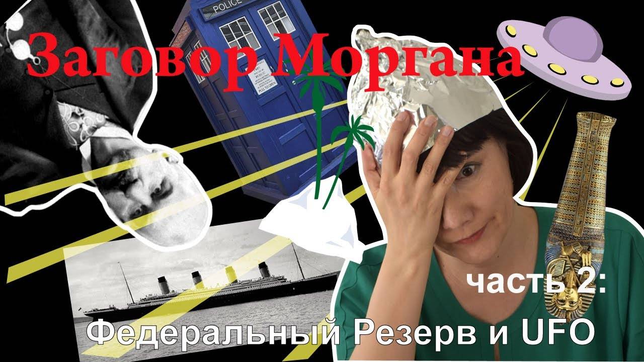 Заговор Моргана. Федеральный резерв и UFO