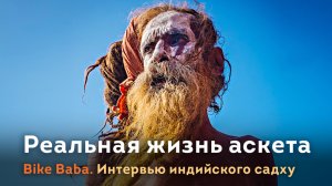 Bike Baba. Реальная жизнь индийского аскета