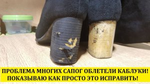 Как заменить Облетевшую обтяжку на каблуках!Своими руками!