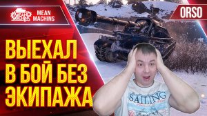 ORSO - ВЫЕХАЛ В БОЙ БЕЗ ЭКИПАЖА и ВОТ ЧТО ПОЛУЧИЛОСЬ ● ЛучшееДляВас