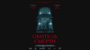 Обитель смерти