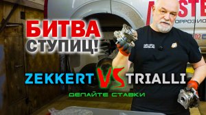 🔥 Битва ступиц! Zekkert против TRIALLI