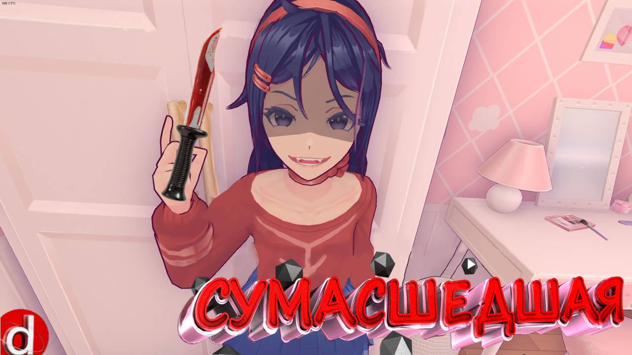 СУМАСШЕДШАЯ (1 ЧАСТЬ) | MiSide #2