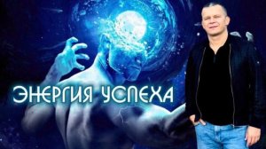 ЭНЕРГИЯ УСПЕХА. Андрей Яковишин