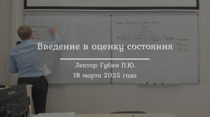 25| Введение в оценку состояния