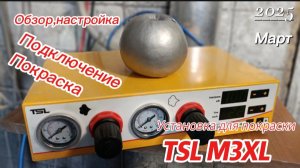 Обзор,подключение,настройка установки для порошковой покраски Tsl M3XL . Порошковая покраска яблока!