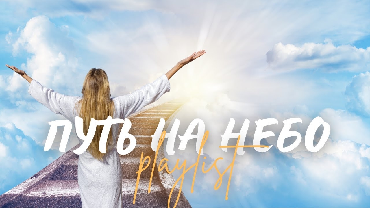 🙏 ПУТЬ НА НЕБО! | Топ 8 христианских песен о надежде смотреть онлайн