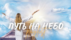 🙏 ПУТЬ НА НЕБО! | Топ 8 христианских песен о надежде