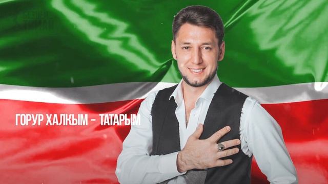 Фирдус Тямаев - Горур халкым татарым / Җыр / 2020
