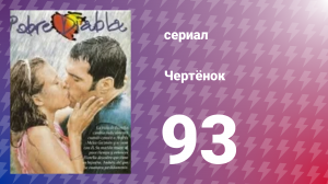 Чертёнок 93 серия (сериал, 2000)
