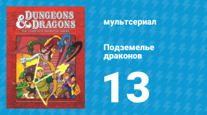 Подземелье и драконы 1 сезон 13 серия «Ошибка Престо» (мультсериал, 1983)