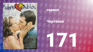 Чертёнок 171 серия (сериал, 2000)