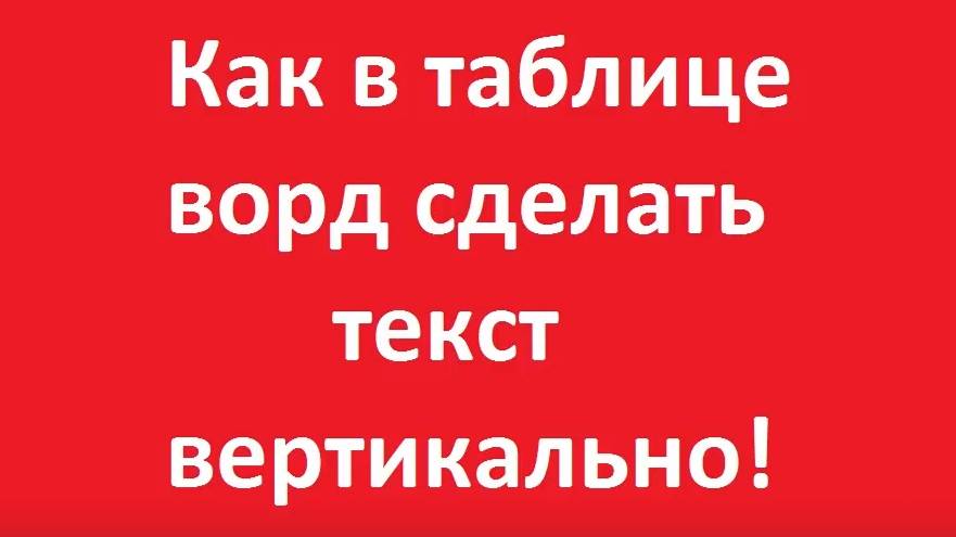 Как в таблице ворд сделать текст вертикально смотреть онлайн