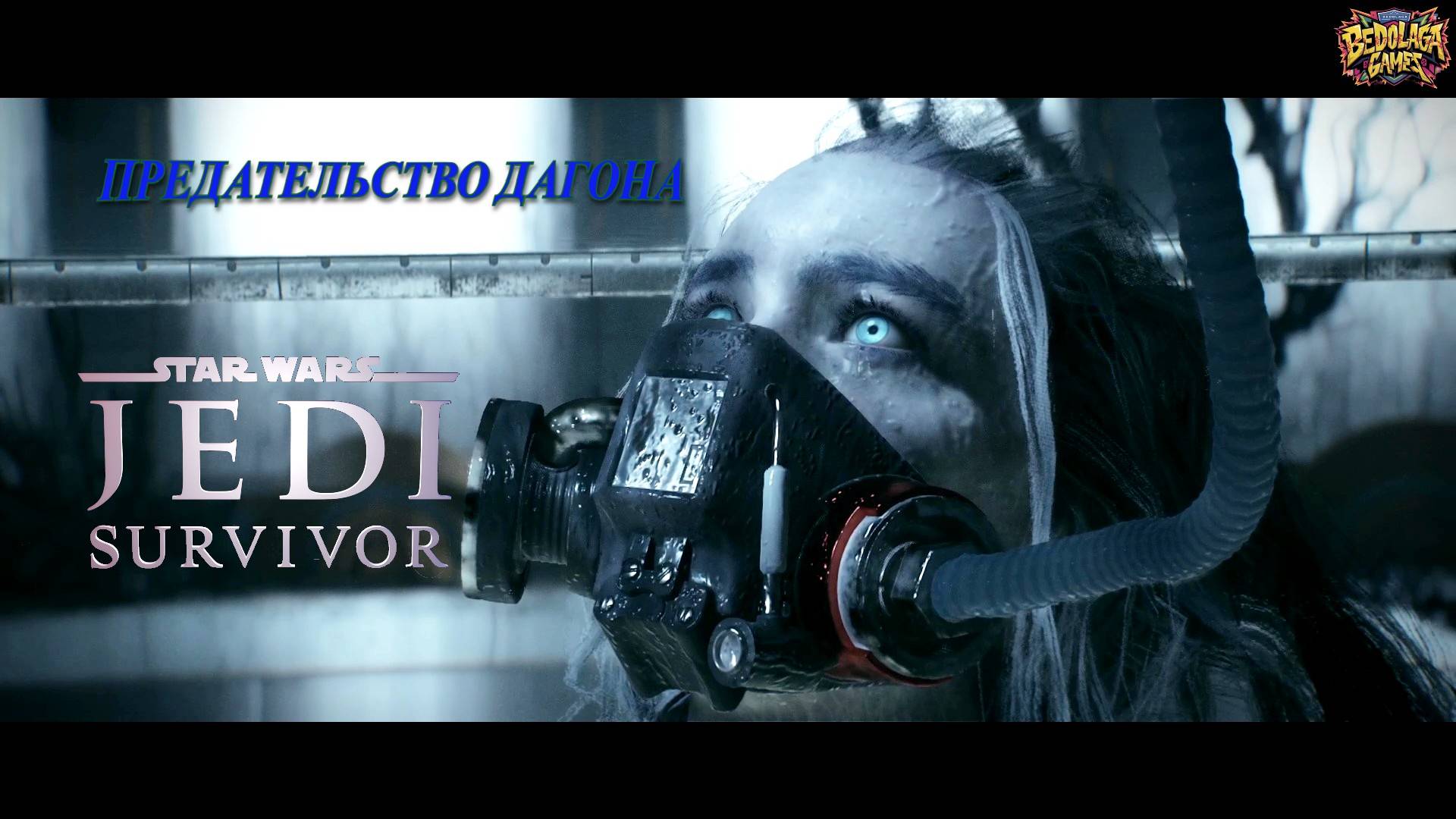 ПРЕДАТЕЛЬСТВО ДАГОНА: ПОЧЕМУ ОН НЕНАВИДИТ ДЖЕДАЕВ ► STAR WARS Jedi Survivor #3 смотреть онлайн