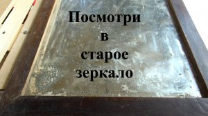 Старое зеркало