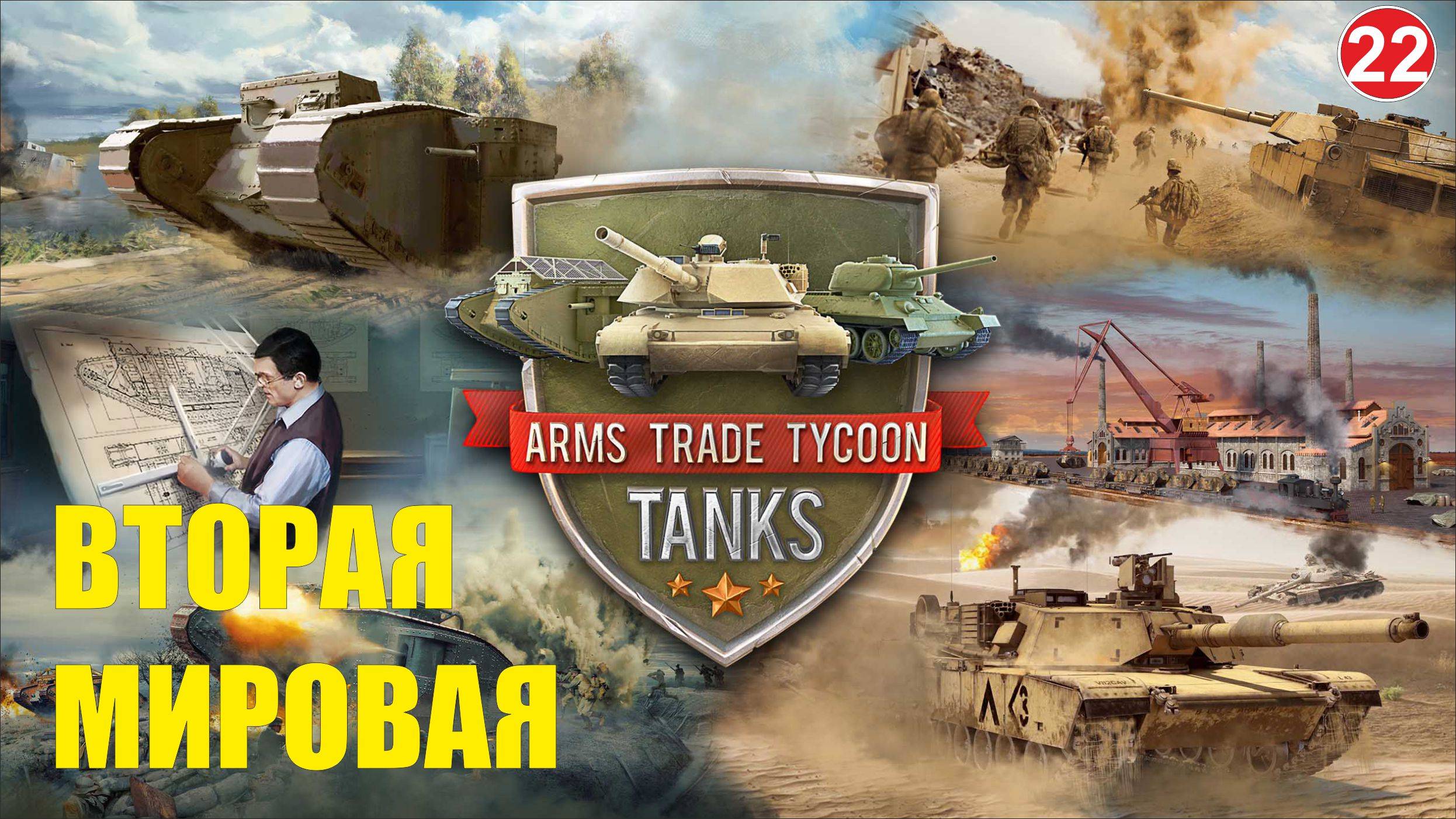 Arms Trade Tycoon:Tanks  - Вторая Мировая